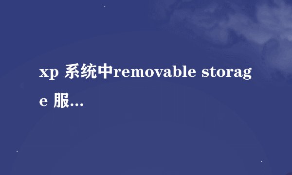 xp 系统中removable storage 服务不见了