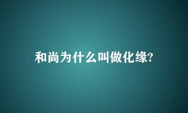 和尚为什么叫做化缘?