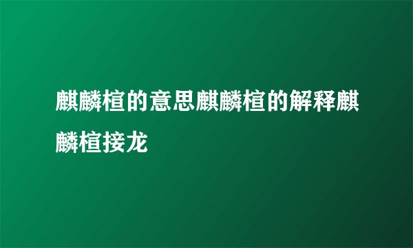 麒麟楦的意思麒麟楦的解释麒麟楦接龙