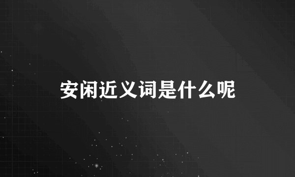 安闲近义词是什么呢