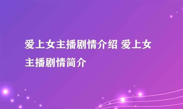 爱上女主播剧情介绍 爱上女主播剧情简介