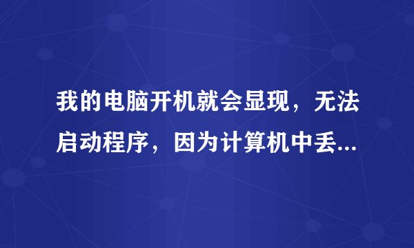 我的电脑开机就会显现，无法启动程序，因为计算机中丢失nss3.dii。尝试重新安装该程序 以解决此问题。