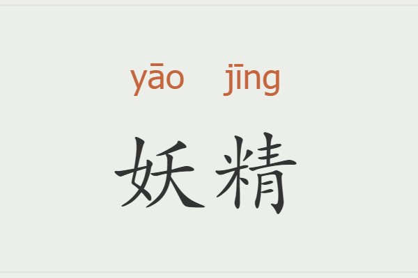 妖精的意思