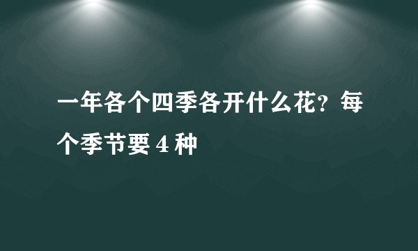 一年各个四季各开什么花？每个季节要４种