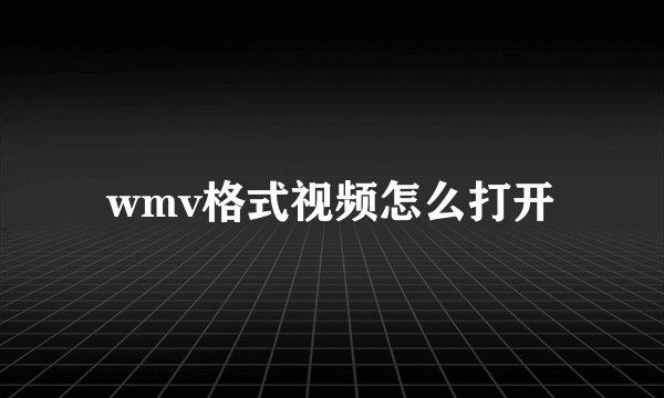 wmv格式视频怎么打开
