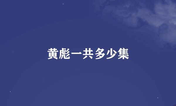 黄彪一共多少集