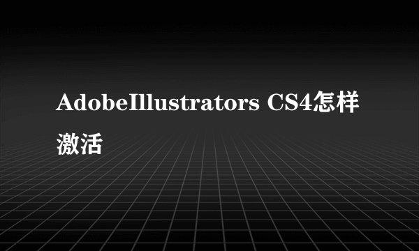 AdobeIllustrators CS4怎样激活