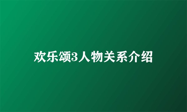 欢乐颂3人物关系介绍