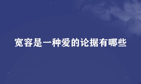 宽容是一种爱的论据有哪些