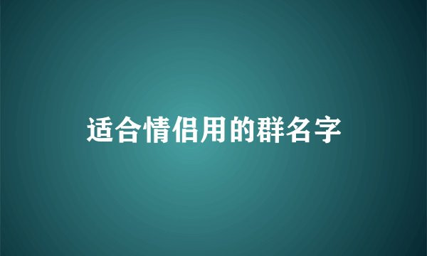 适合情侣用的群名字