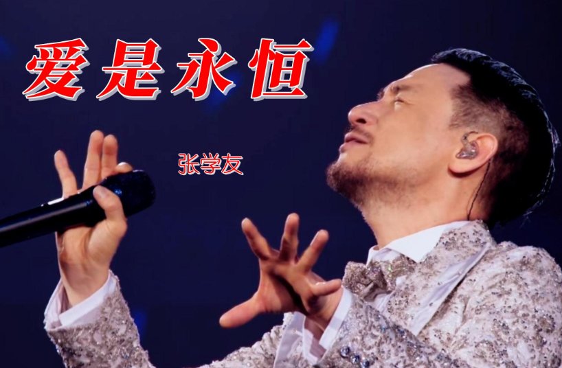 爱是永恒 歌词