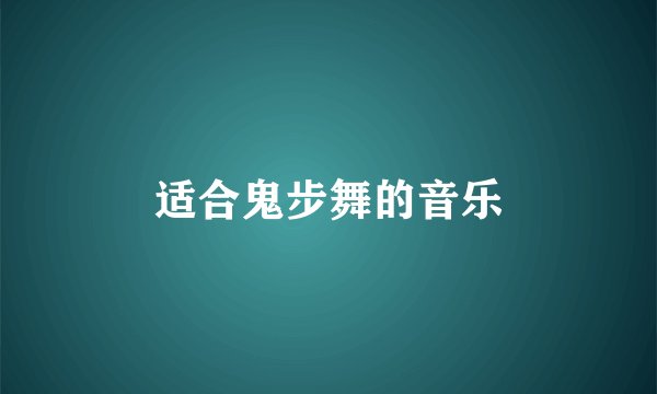 适合鬼步舞的音乐