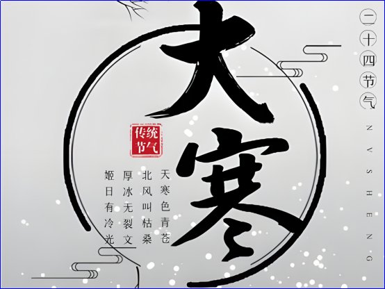 大寒的寓意和象征