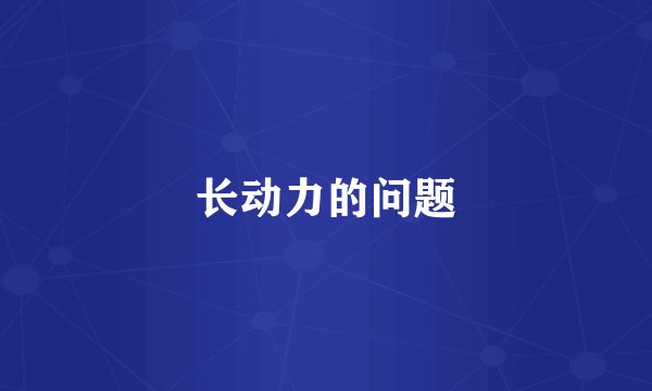 长动力的问题