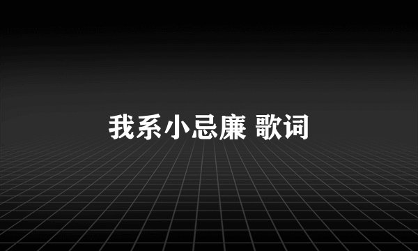我系小忌廉 歌词