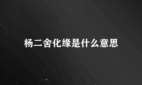杨二舍化缘是什么意思