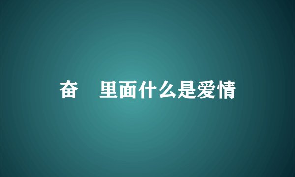 奋囧里面什么是爱情