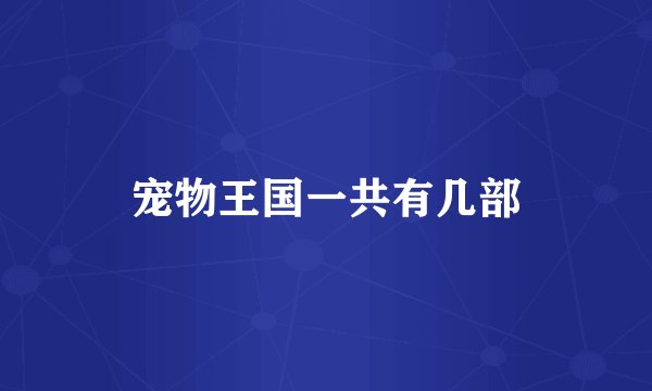 宠物王国一共有几部