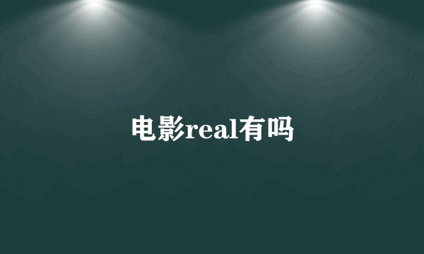 电影real有吗