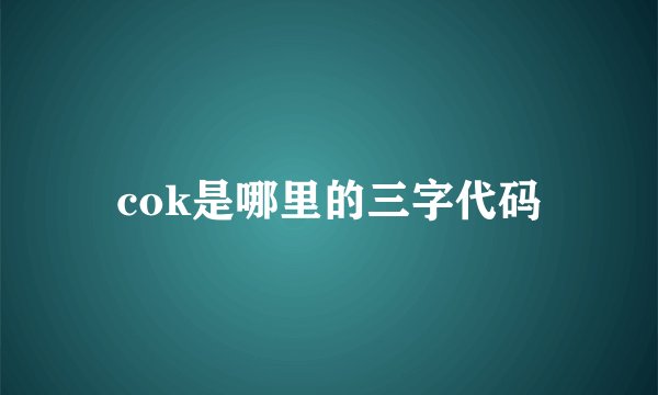 cok是哪里的三字代码