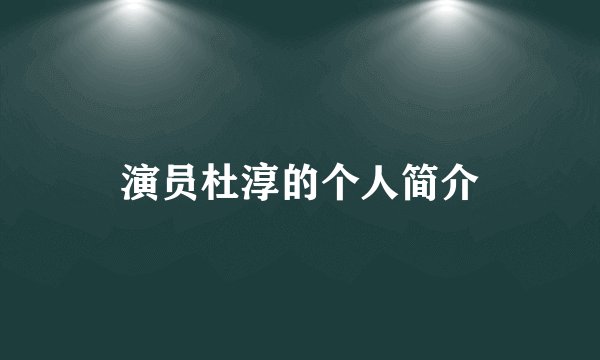 演员杜淳的个人简介