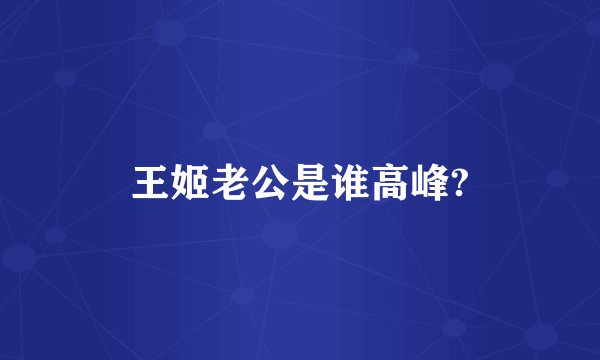 王姬老公是谁高峰?