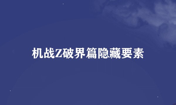 机战Z破界篇隐藏要素