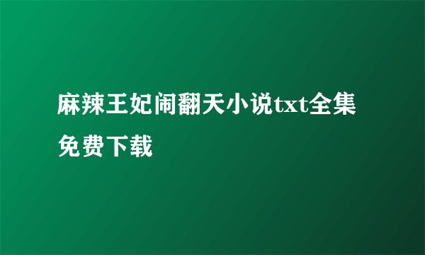 麻辣王妃闹翻天小说txt全集免费下载