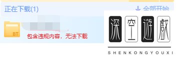 迅雷下载提示违规无法下载怎么办?