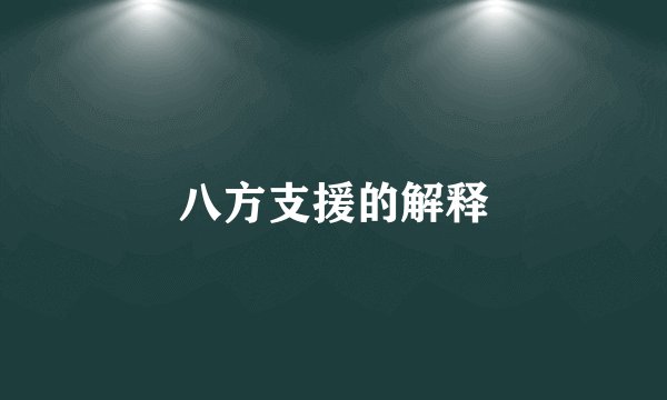八方支援的解释