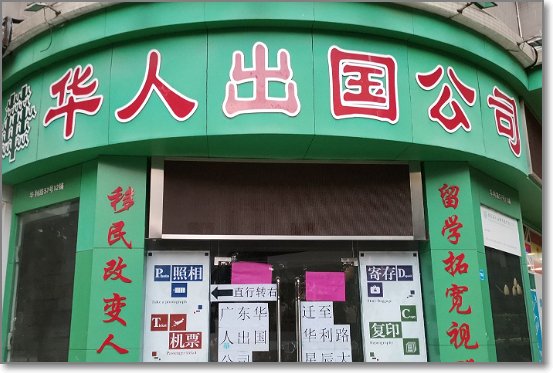 十大移民中介机构