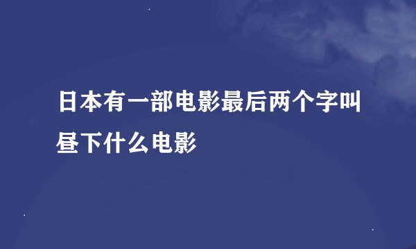 日本有一部电影最后两个字叫昼下什么电影