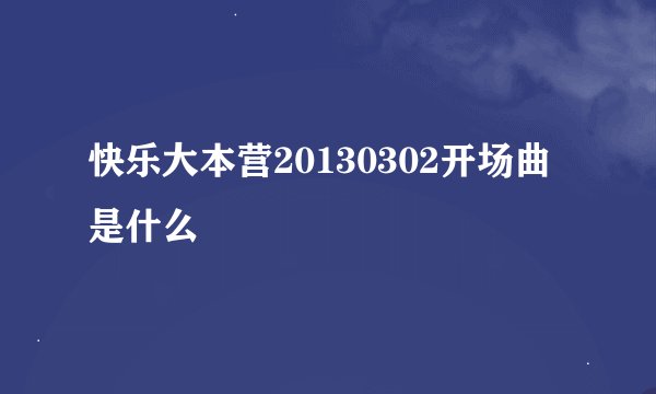 快乐大本营20130302开场曲是什么