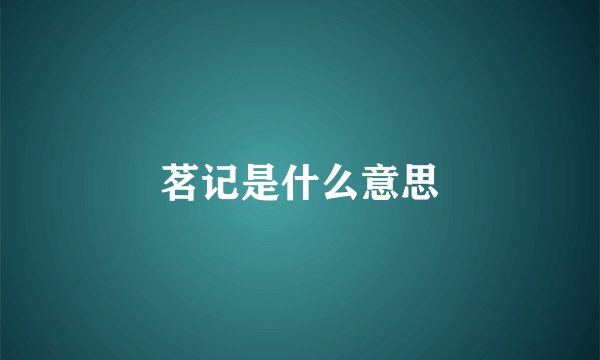 茗记是什么意思