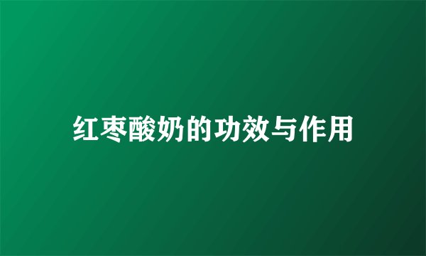 红枣酸奶的功效与作用