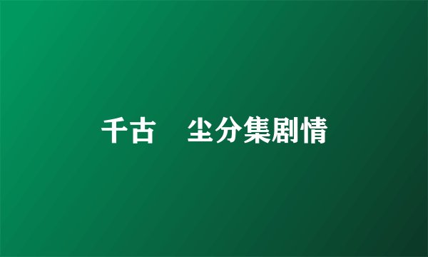 千古玦尘分集剧情