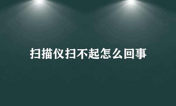 扫描仪扫不起怎么回事