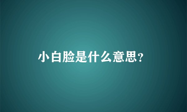 小白脸是什么意思？