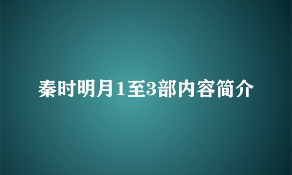 秦时明月1至3部内容简介
