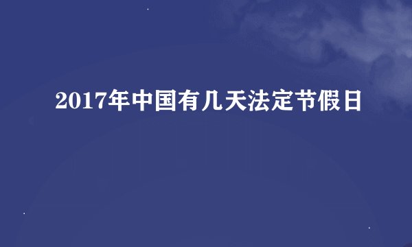 2017年中国有几天法定节假日