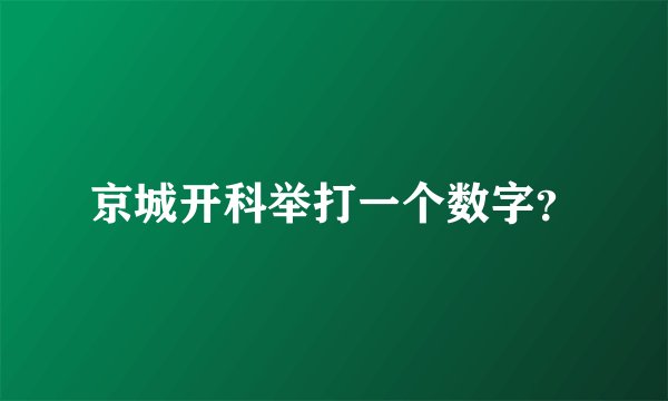 京城开科举打一个数字？