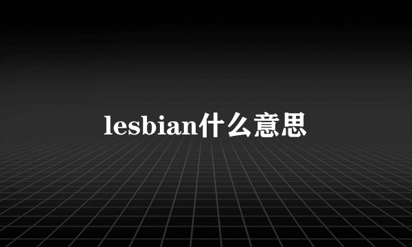 lesbian什么意思
