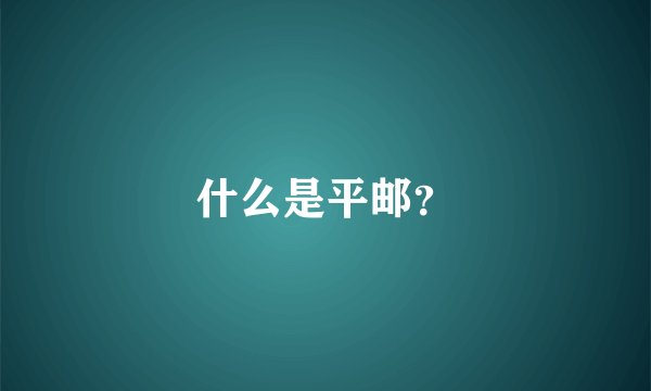 什么是平邮？