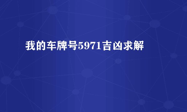 我的车牌号5971吉凶求解