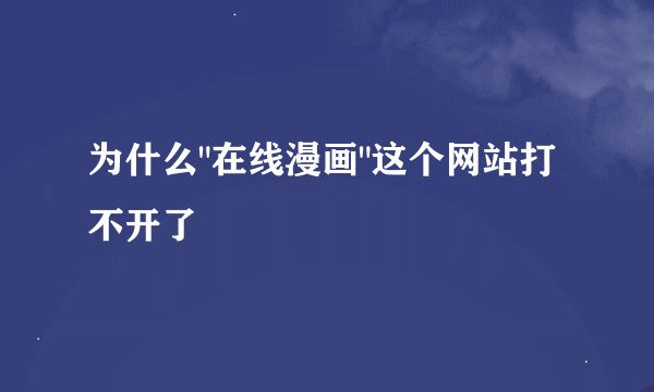为什么