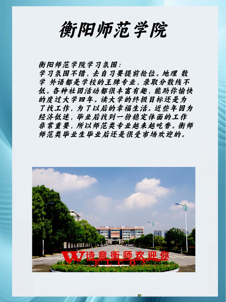 衡阳师范学院的学习氛围如何?