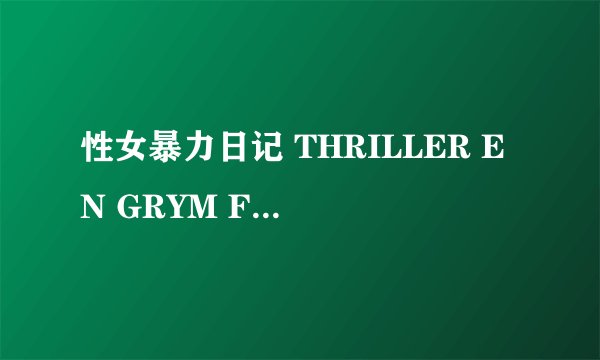 性女暴力日记 THRILLER EN GRYM FILM怎么样
