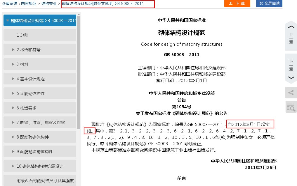 砌体结构设计规范GB5003-2011