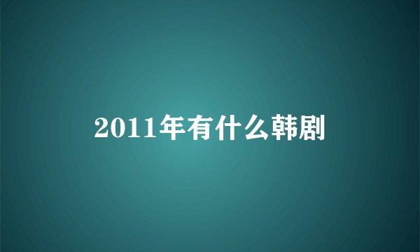 2011年有什么韩剧