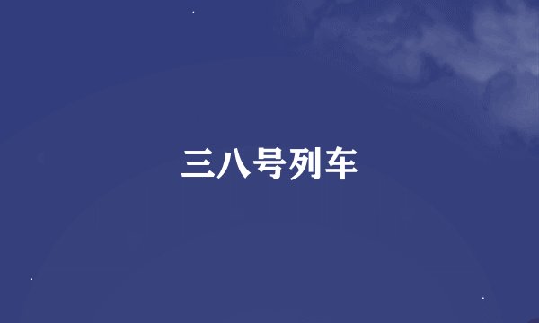 三八号列车